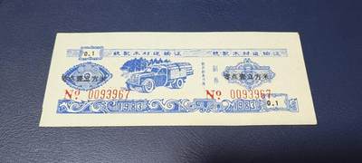 精品票证拍场 - 云南省林业厅  统配木材运输证，1983年发行！少见版别