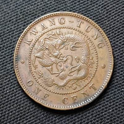 KK钱币收藏小铺  第399期  百期特拍（四拍之三）2月预留时间 周末发货 -  光绪广东省每百枚换一元 深打状态