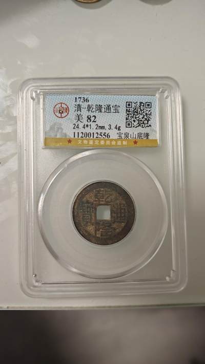 杂币 - 公博乾隆通宝山底隆一枚