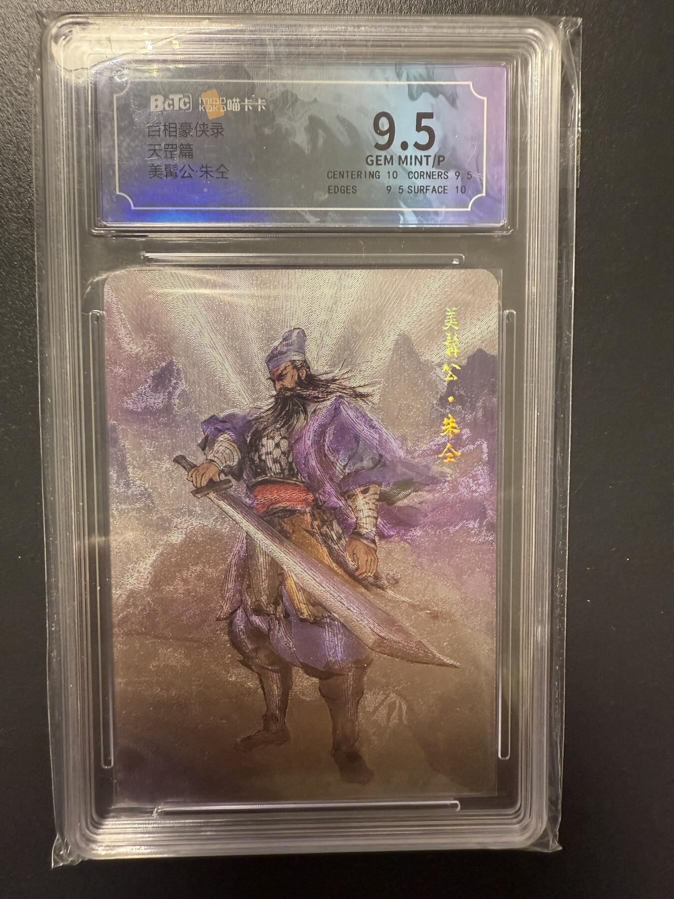 阳大大卡牌拍卖第92期（持续收拍品，周五晚上九点截拍，进群福利早知道） 百相豪侠录 天罡 美髯公 朱仝