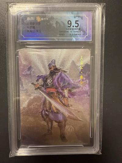 阳大大卡牌拍卖第92期（持续收拍品，周五晚上九点截拍，进群福利早知道） - 百相豪侠录 天罡 美髯公 朱仝