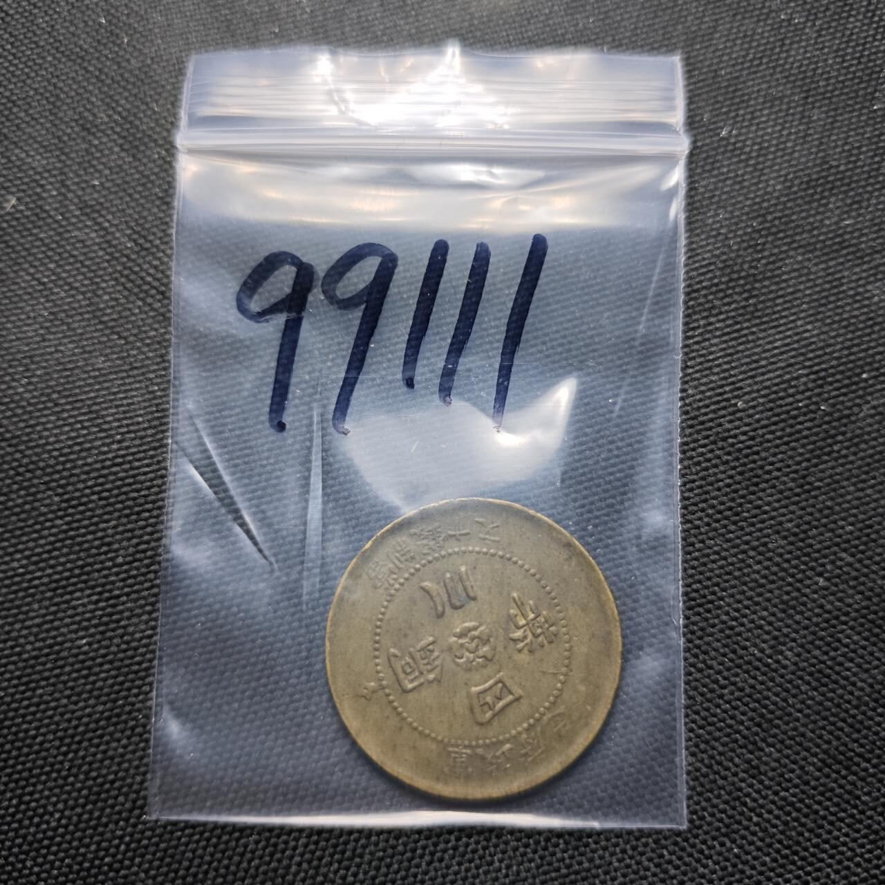 KK钱币收藏小铺  第399期  百期特拍（四拍之三）2月预留时间 周末发货  四川军政十文黄铜币