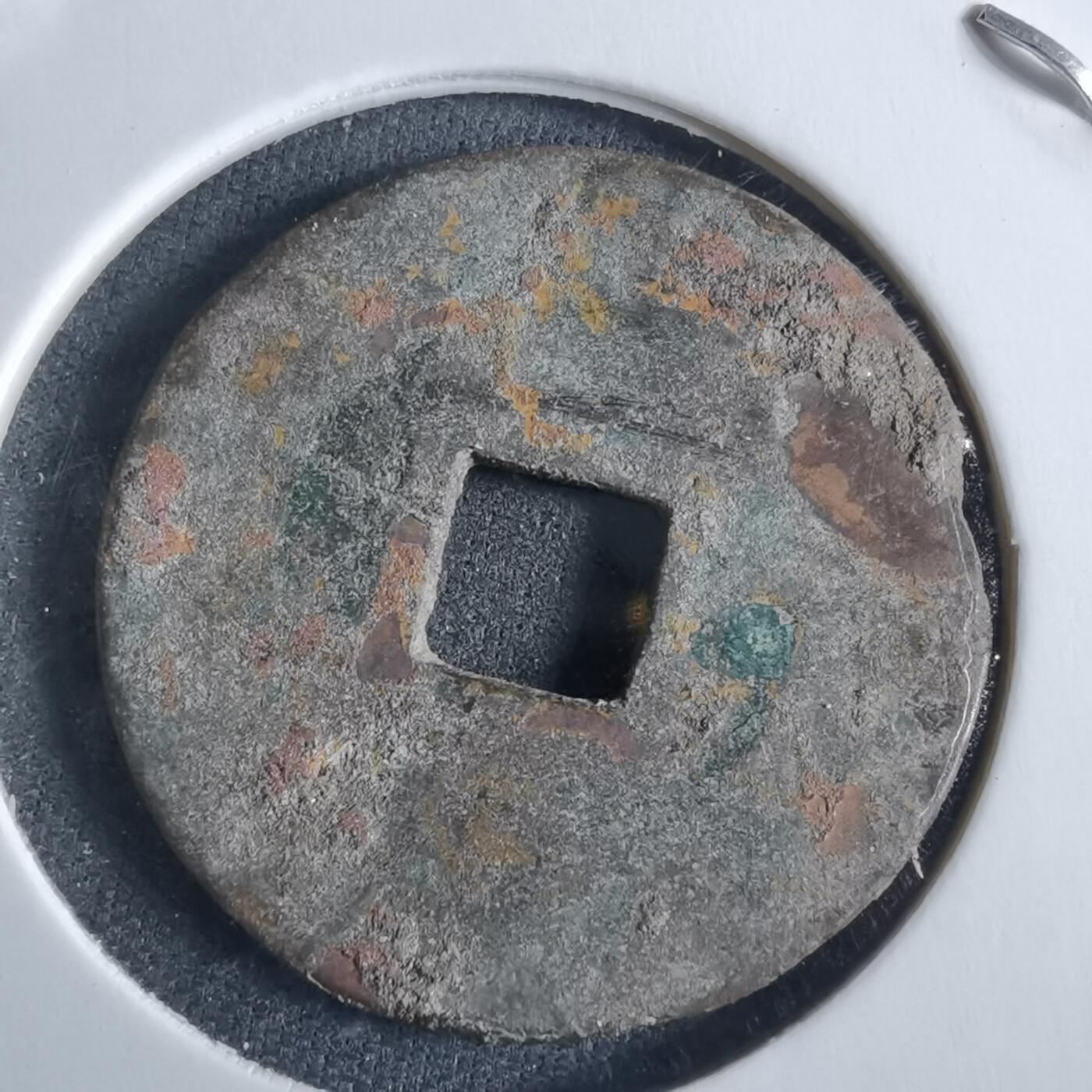 沼泽如烟--第955场 崇祯通宝