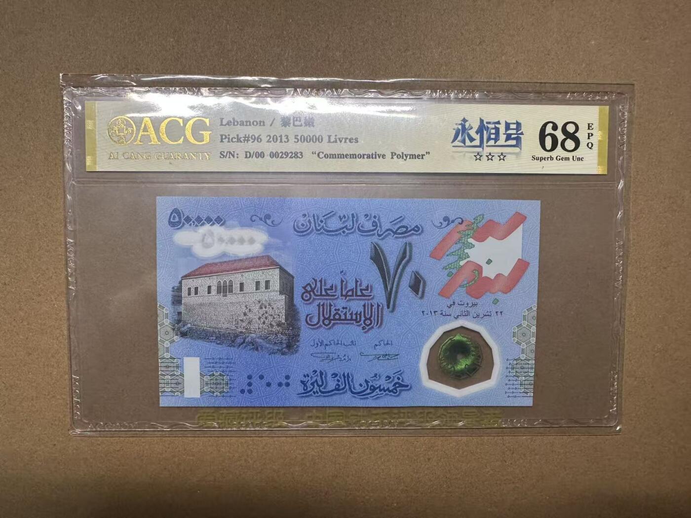 【礼羽收藏】🌏世界钱币拍卖第119期 「靓号对钞」2013＆2015年黎巴嫩纪念钞，无47，爱藏评级（ACG）67＆68分EPQ