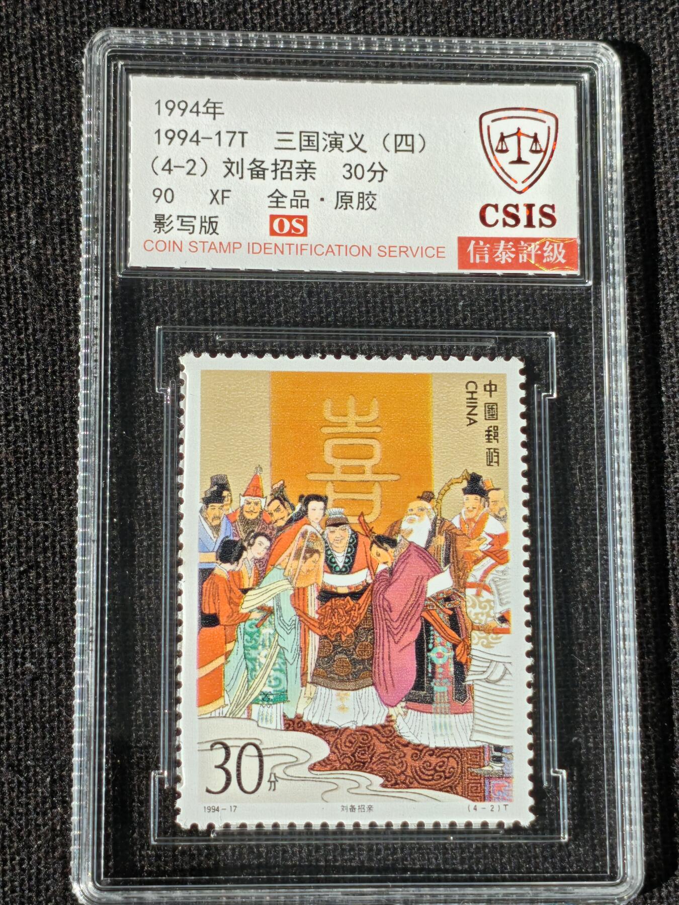 刘世昌艺术品销售中心～虎踞龙蟠*金杨在线联拍群第514期 1994年1994-17T《三国演义（四）》特种邮票（信泰评级   90 XF 全品  串号：811500419等）一套4枚。