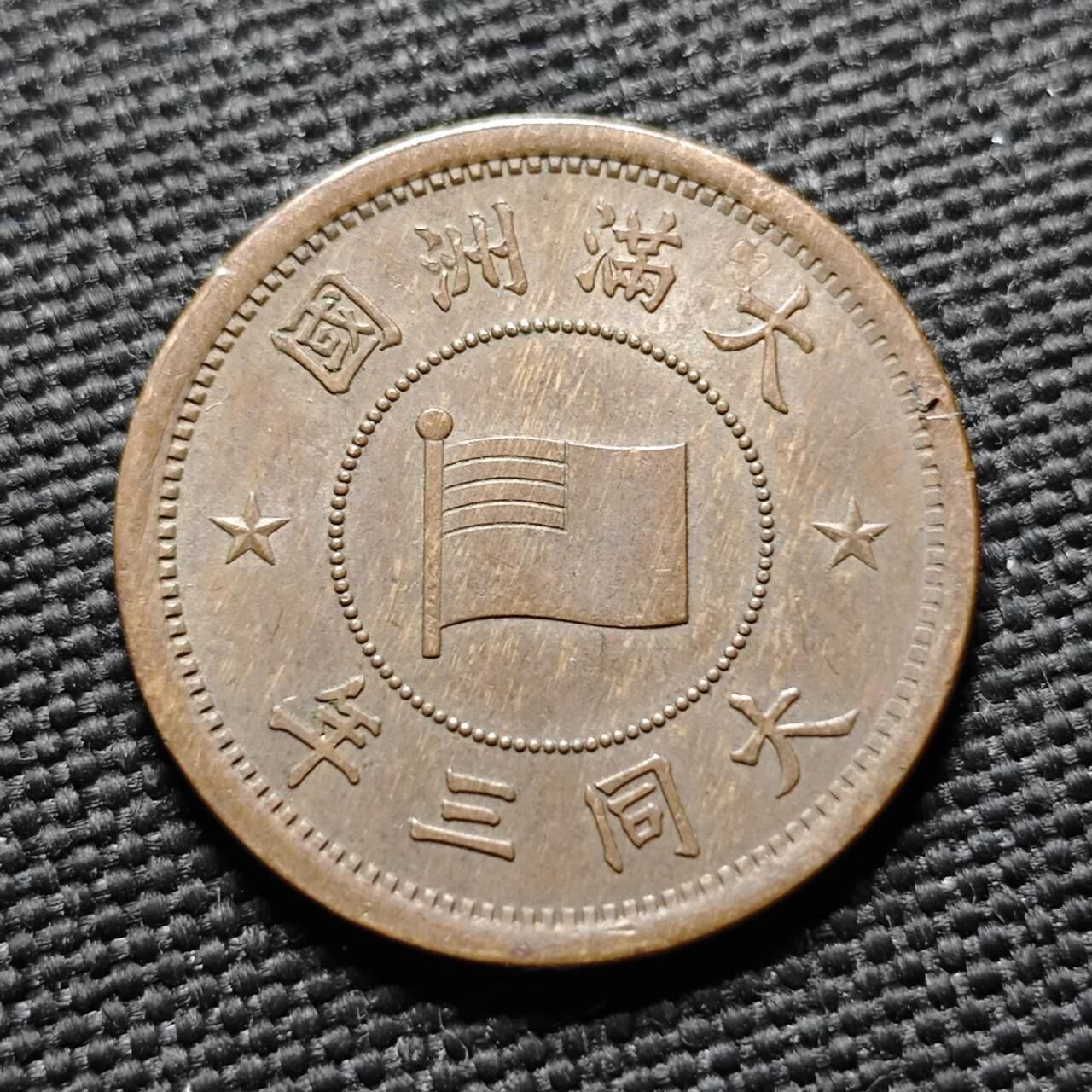 KK钱币收藏小铺  第399期  百期特拍（四拍之三）2月预留时间 周末发货   伪满洲大同三年5厘铜币