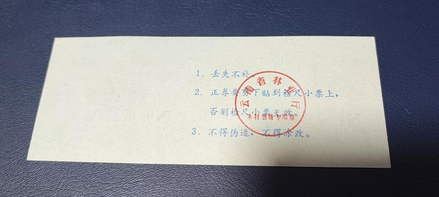 精品票证拍场 云南省林业厅  统配木材运输证，1983年发行！少见版别