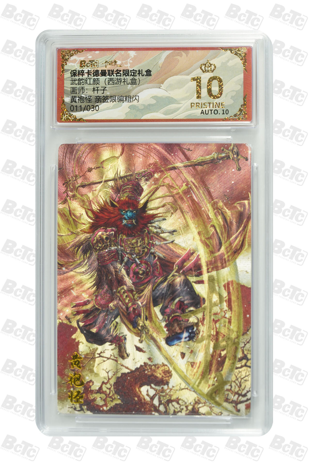 欢迎送拍、零成本上架，释放现金流，合理分配上拍卡品 【亲签11/30】杆子 黄袍怪 限编粗闪 武韵红颜（西游礼盒）  卡德曼联名限定礼盒  分值10星