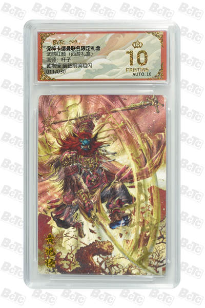 欢迎送拍、零成本上架，释放现金流，合理分配上拍卡品 - 【亲签11/30】杆子 黄袍怪 限编粗闪 武韵红颜（西游礼盒）  卡德曼联名限定礼盒  分值10星