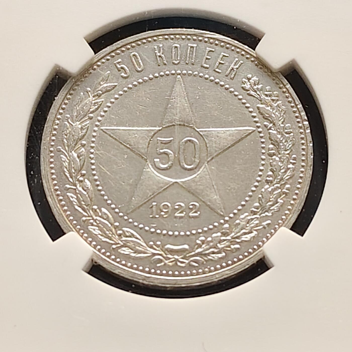 【全场包邮】纯粹捡漏拍493场 苏联苏俄时期1922年五星50戈比银币-NGC MS61
