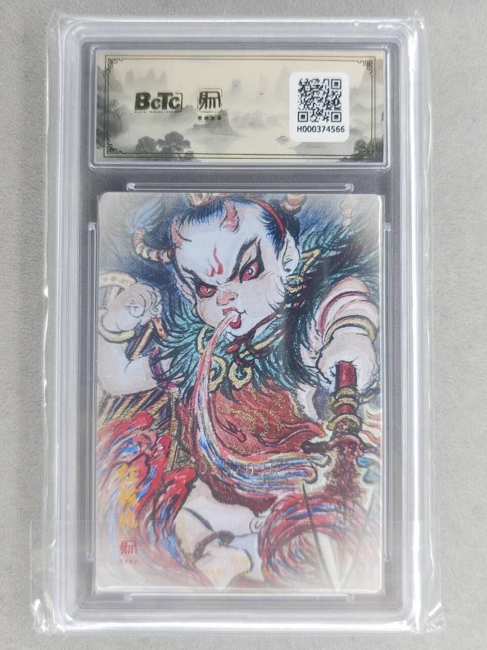 满200包邮！龙虎卡牌-七一场（满200元包邮，无佣金，每周六结拍，欢迎送拍） 【10⭐ 编号35】粗闪评级卡 昆仑万象 权迎东-红孩儿 爆金 