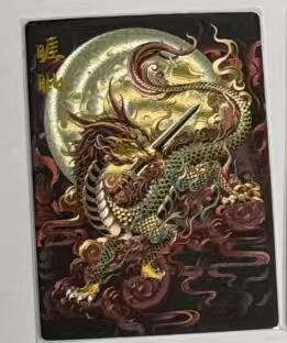 阳大大卡牌拍卖第92期（持续收拍品，周五晚上九点截拍，进群福利早知道） 龙九子 睚眦