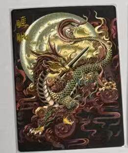 阳大大卡牌拍卖第92期（持续收拍品，周五晚上九点截拍，进群福利早知道） - 龙九子 睚眦