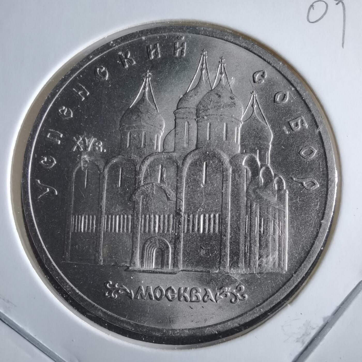 沼泽如烟--第955场 苏联1990年5卢布纪念币