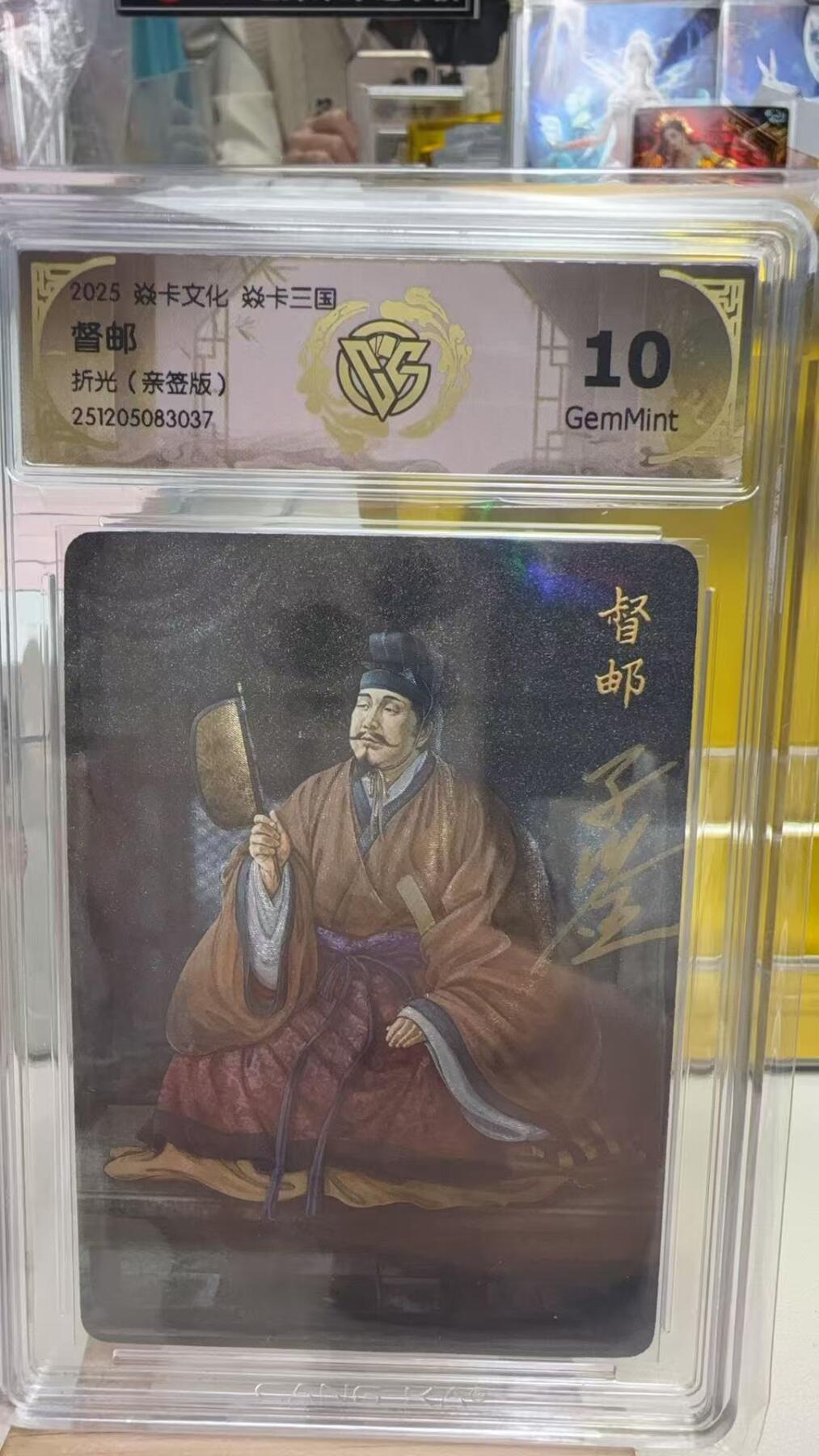 阳大大卡牌拍卖第92期（持续收拍品，周五晚上九点截拍，进群福利早知道） 【亲签】焱卡文化 燎原三国 黄子鉴 督邮 亲签粗闪