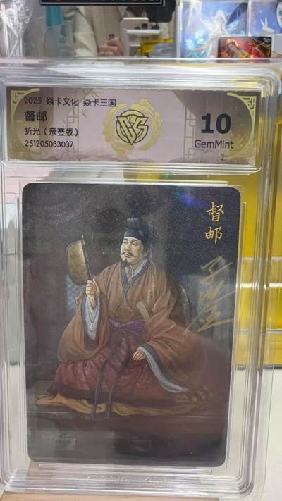 阳大大卡牌拍卖第92期（持续收拍品，周五晚上九点截拍，进群福利早知道） - 【亲签】焱卡文化 燎原三国 黄子鉴 督邮 亲签粗闪