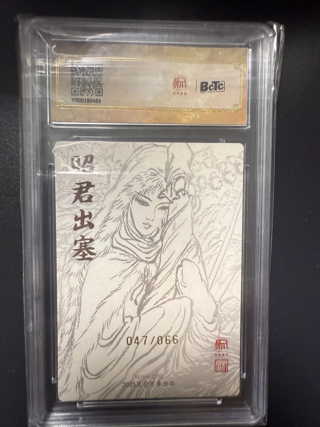 阳大大卡牌拍卖第92期（持续收拍品，周五晚上九点截拍，进群福利早知道） 【亲签爆金】昆仑万象 三国英雄会 权迎东 昭君出塞 亲签限编047/066