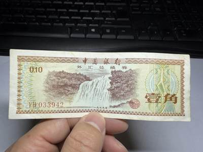 2026年集古藏今外币拍卖第一期-第3场—（总第300拍-纸币专场），本期拍完结算一次，发货时间2-3天，休息几天后继续新的一期拍卖。 - 中国银行外汇兑换券1角