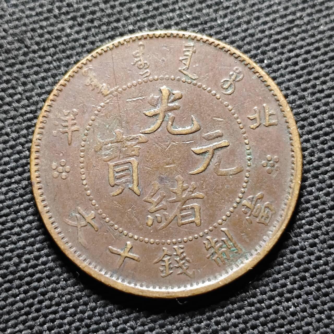 KK钱币收藏小铺  第399期  百期特拍（四拍之三）2月预留时间 周末发货  光绪北洋十文铜币