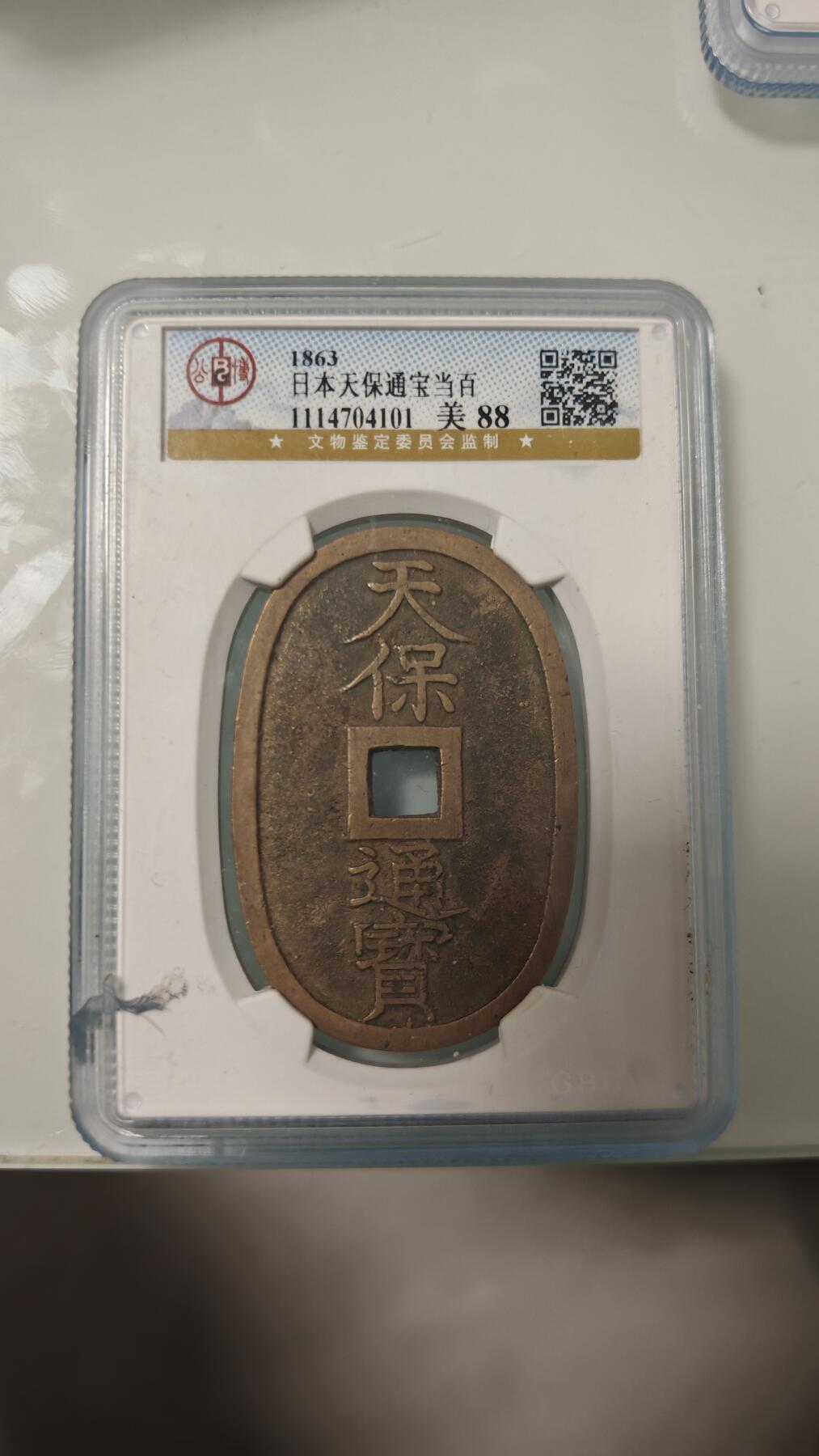 杂币 公博日本天保通宝一枚