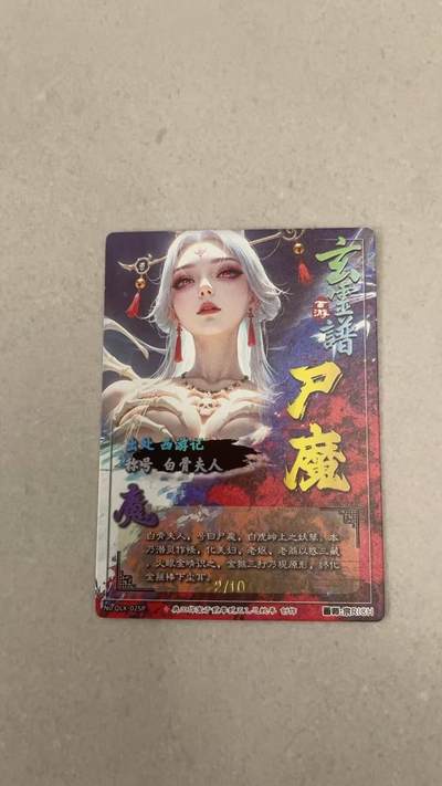 满200包邮！龙虎卡牌-七一场（满200元包邮，无佣金，每周六结拍，欢迎送拍） 【亲签 编号02】奇点  宗rich 玄灵谱 - 白骨夫人