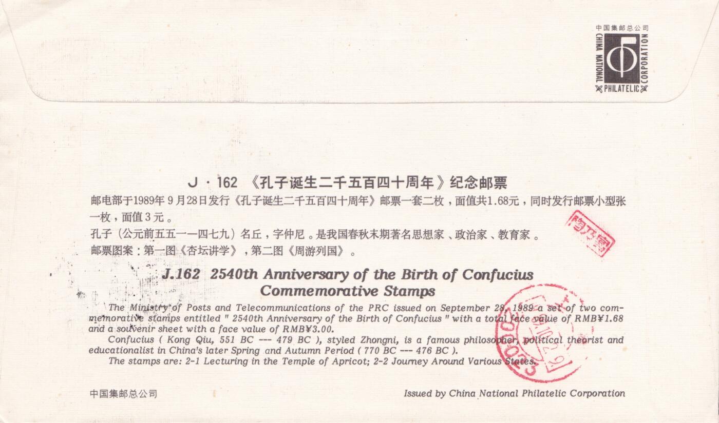 01月15日（周四）20:00中国大陆早期(1985年左右）官封首日实寄封专场 1989中国大陆J.162《孔子诞生二千五百四十周年》总公司官封 首日挂寄国内 一套一枚