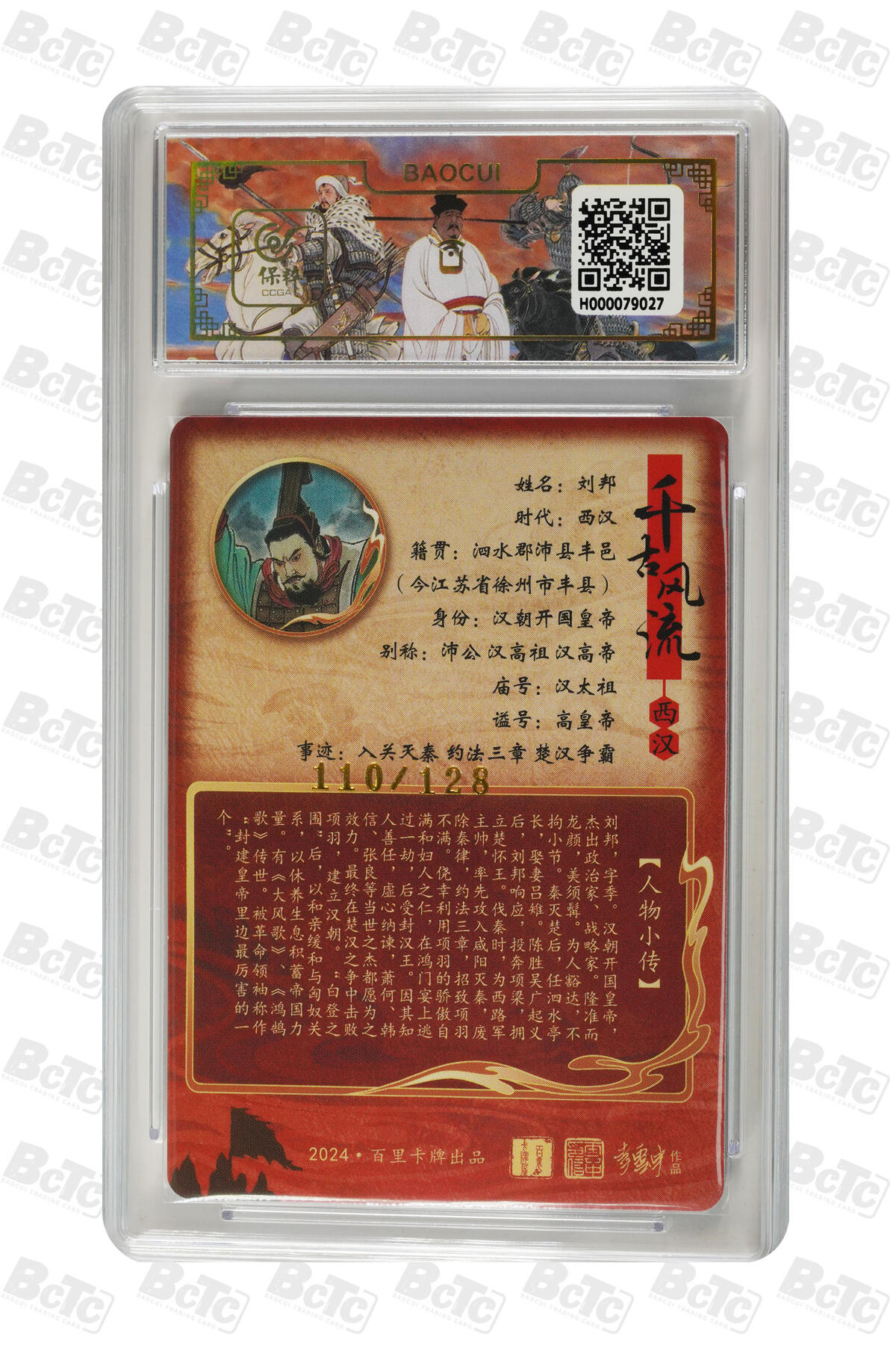 阳大大卡牌拍卖第92期（持续收拍品，周五晚上九点截拍，进群福利早知道） 百里卡牌 千古风流 王涌喆 刘邦  限编110/128