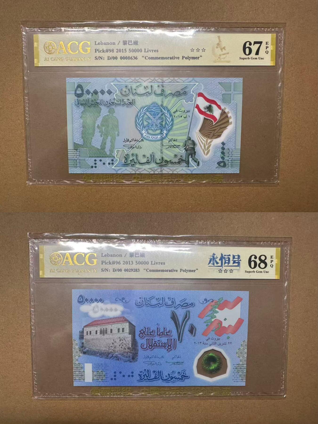 【礼羽收藏】🌏世界钱币拍卖第119期 「靓号对钞」2013＆2015年黎巴嫩纪念钞，无47，爱藏评级（ACG）67＆68分EPQ