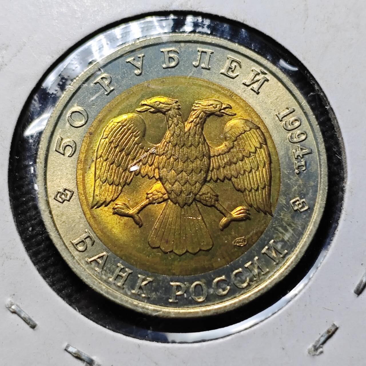 KK钱币收藏小铺  第399期  百期特拍（四拍之三）2月预留时间 周末发货  1994俄罗斯50卢布纪念币 好品 欧洲野牛