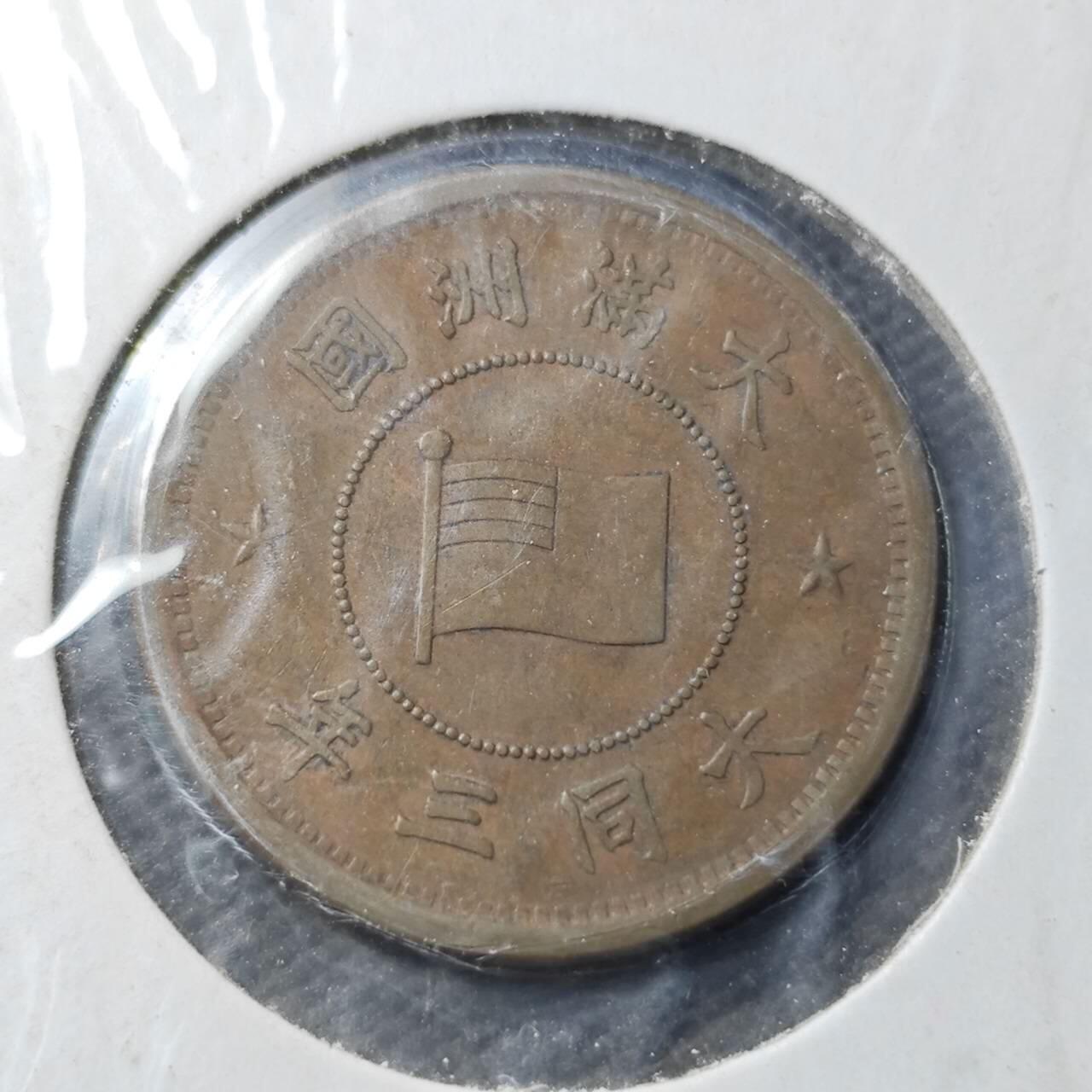 KK钱币收藏小铺  第399期  百期特拍（四拍之三）2月预留时间 周末发货   伪满洲大同三年一分铜币 