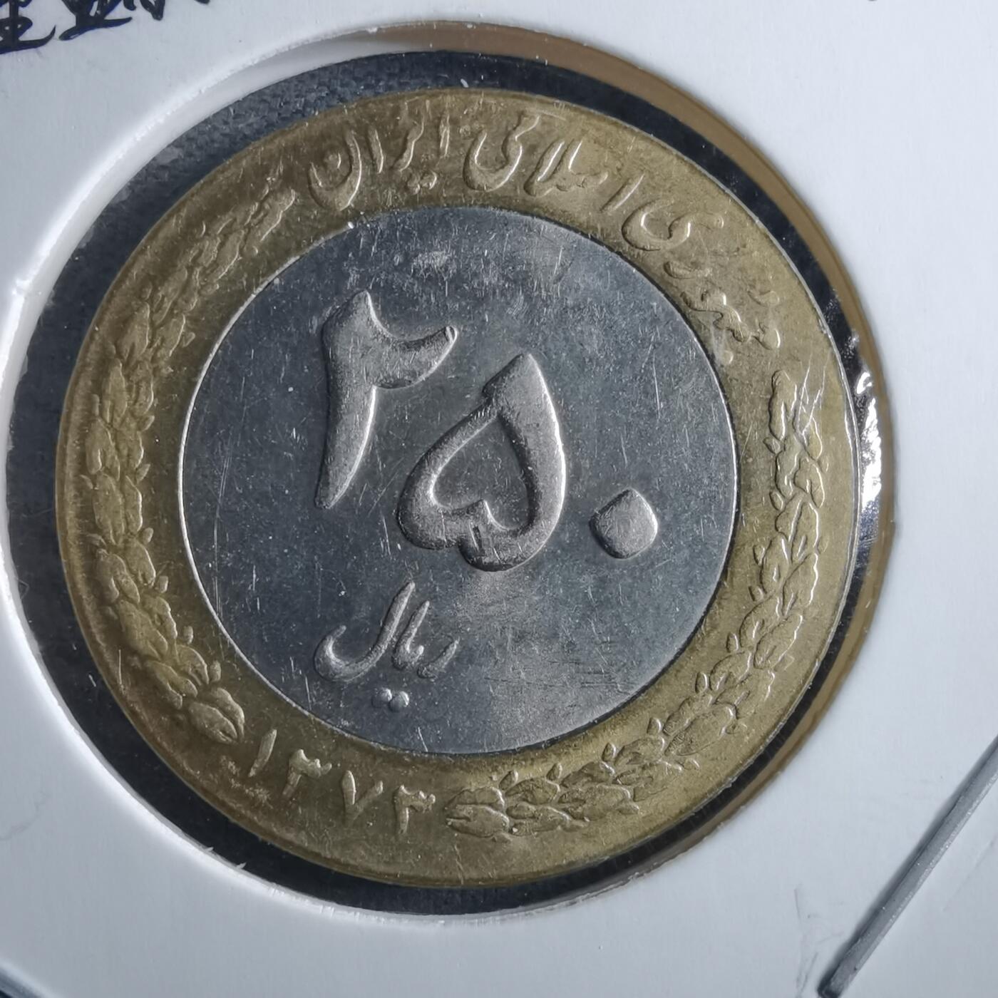 沼泽如烟--第955场 伊朗250里亚尔