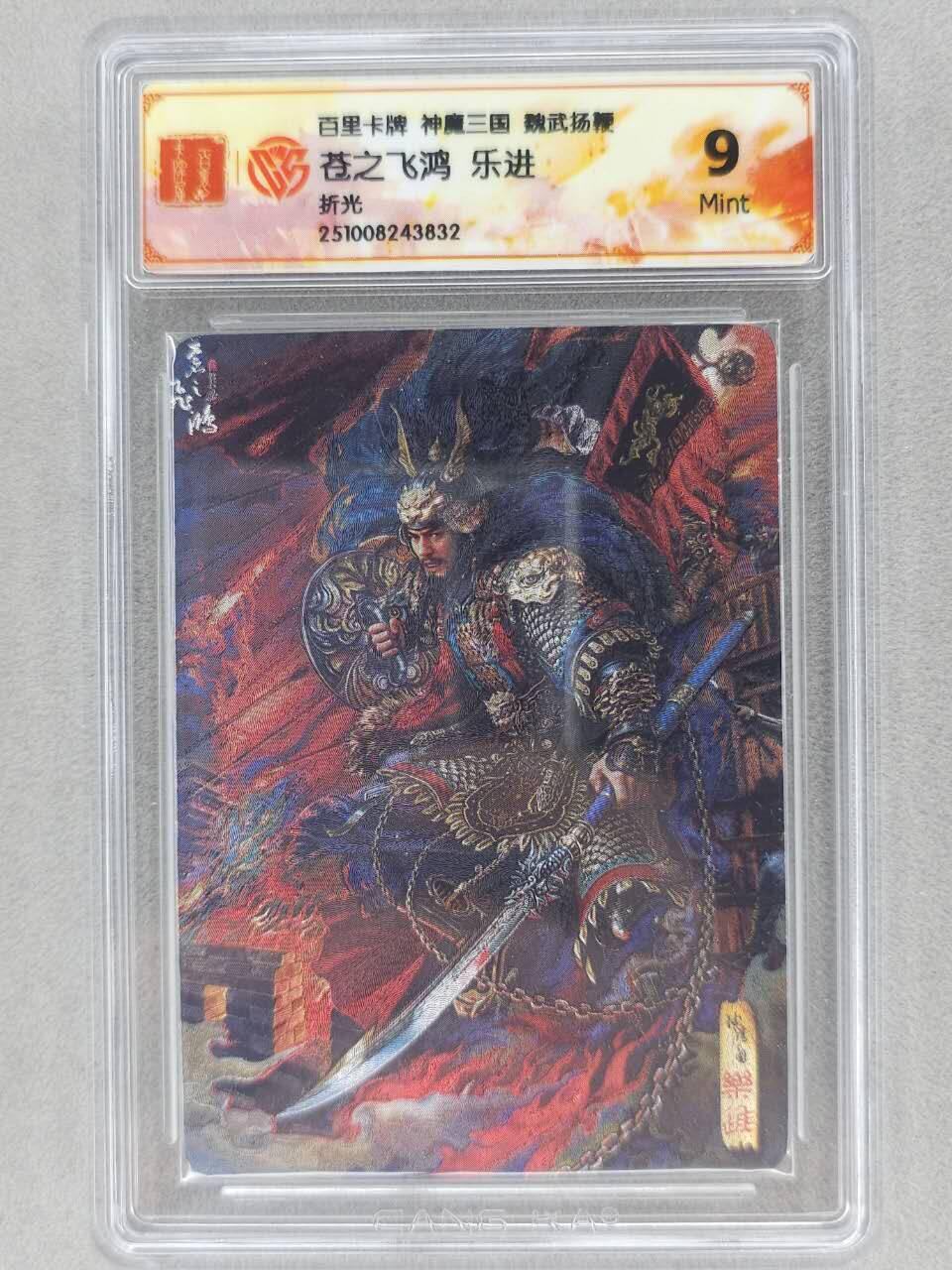 满200包邮！龙虎卡牌-七一场（满200元包邮，无佣金，每周六结拍，欢迎送拍） 粗闪评级卡 百里 苍之飞鸿神魔三国 -  乐进 9M