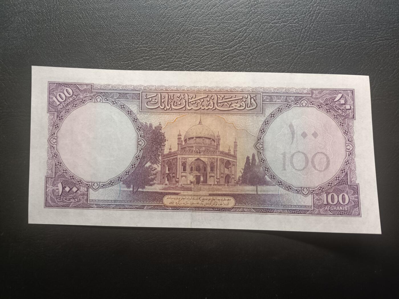 2026一月第二期，总212期 阿富汗1948版100阿富汗尼流通好品XF，戎装查希尔国王和白沙瓦的智者陵，稀有的早期王国品种的中高面值