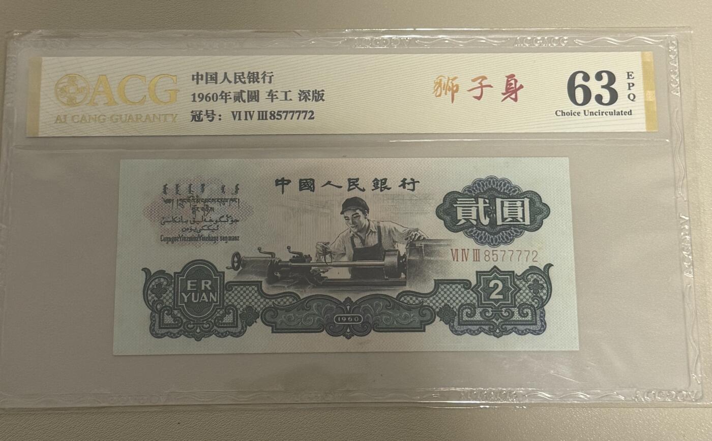 【礼羽收藏】🌏世界钱币拍卖第119期 【8577772】960年中国第三版2元 车工  无4狮子身 PMG63EPQ
