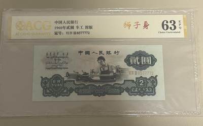 【礼羽收藏】🌏世界钱币拍卖第119期 - 【8577772】960年中国第三版2元 车工  无4狮子身 PMG63EPQ