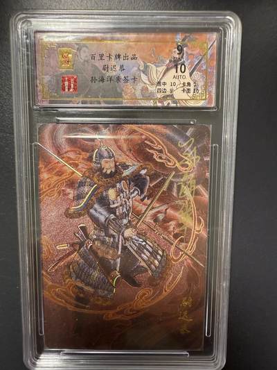 阳大大卡牌拍卖第92期（持续收拍品，周五晚上九点截拍，进群福利早知道） - 【亲签】百里卡牌 千古风流 孙海洋 尉迟恭 限编018/068