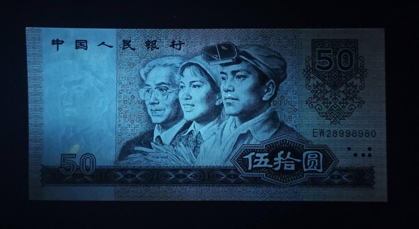 《艾美收藏》第228期-1.11周日外币精品 中国人民银行1980年50元AU如图，靓号0289组合，四版币王