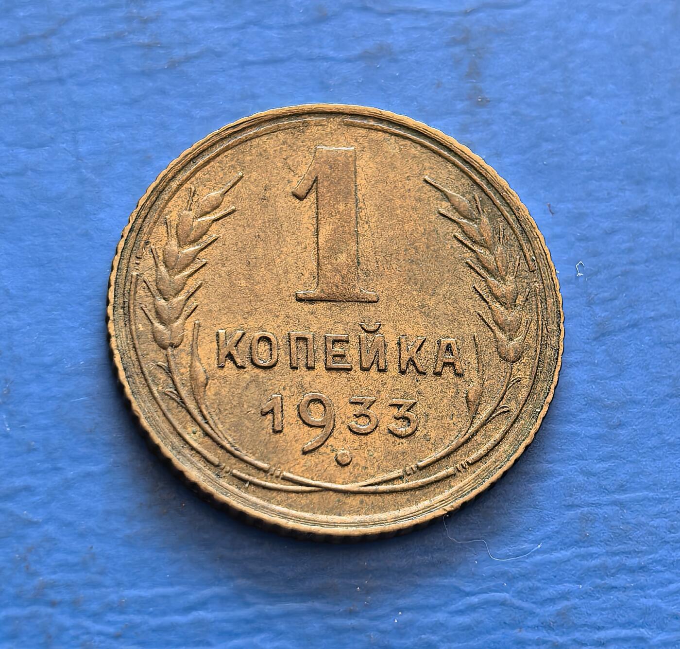外国优质银币非洲美洲币，周六九点倒数截拍，满百包邮，持续收拍 苏联1933 年 1 戈比铜币，正面标币值与麦穗纹饰，背面展苏联国徽 +“全世界无产者联合起来” 标语，承载苏联工业化初期货币文化，兼具红色政权符号与时代历史的收藏价值。