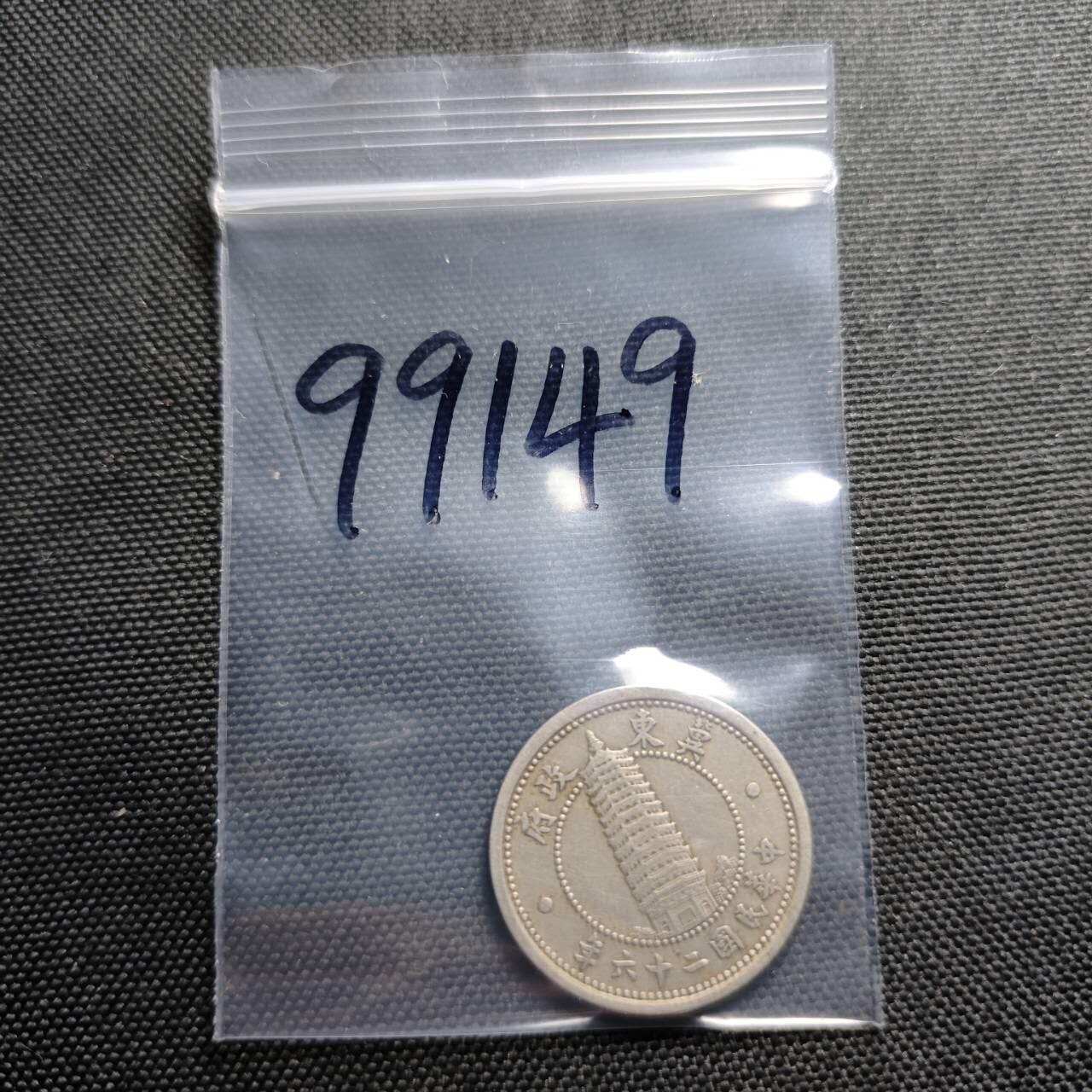 KK钱币收藏小铺  第399期  百期特拍（四拍之三）2月预留时间 周末发货