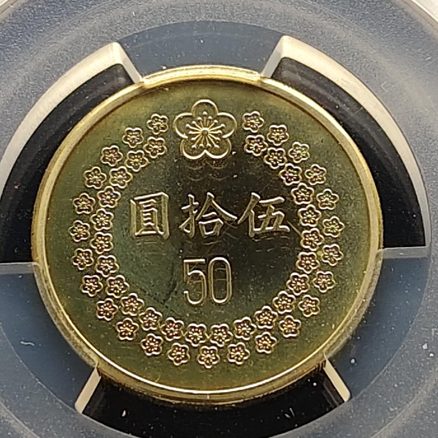 【全场包邮】纯粹捡漏拍493场 中国台湾1995年50元精制币-PCGS MS66（精制币错评为普制）