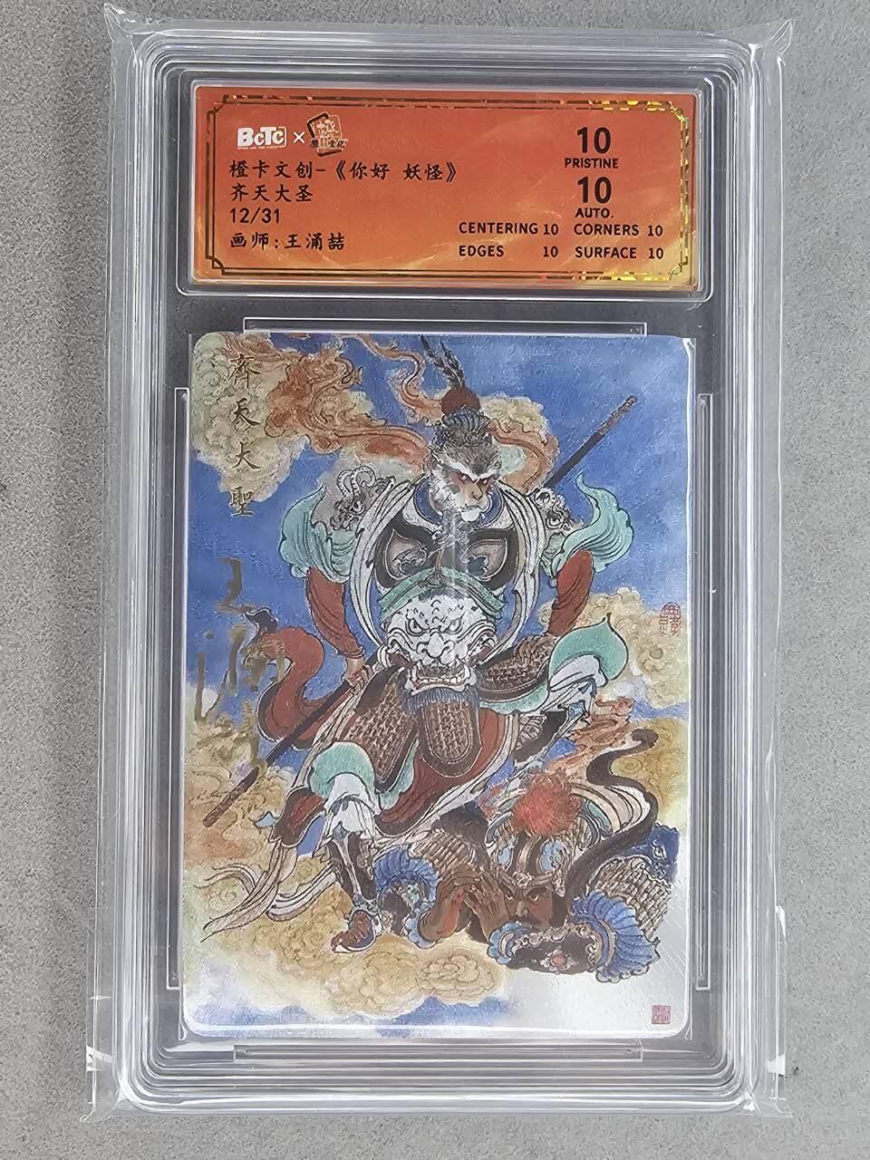 满200包邮！龙虎卡牌-七一场（满200元包邮，无佣金，每周六结拍，欢迎送拍） 【10⭐ 亲签 编号12】粗闪评级卡 橙卡文化 你好妖怪 王涌喆 - 齐天大圣 爆金