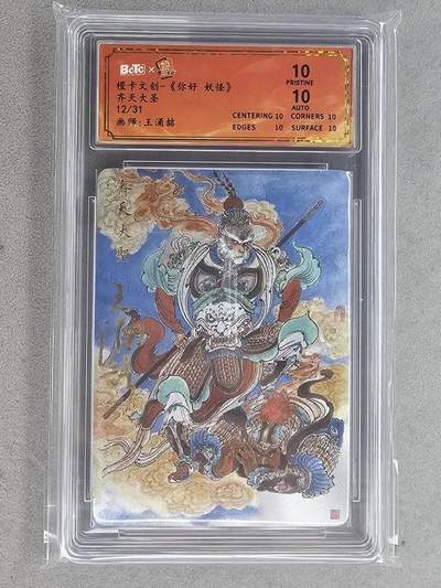 满200包邮！龙虎卡牌-七一场（满200元包邮，无佣金，每周六结拍，欢迎送拍） - 【10⭐ 亲签 编号12】粗闪评级卡 橙卡文化 你好妖怪 王涌喆 - 齐天大圣 爆金