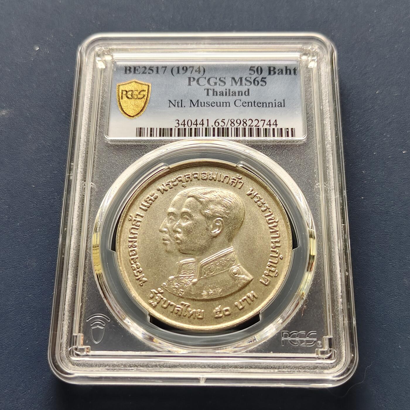 【全场包邮】纯粹捡漏拍493场 泰国1974年50铢国家博物馆百年纪念银币-PCGS MS65