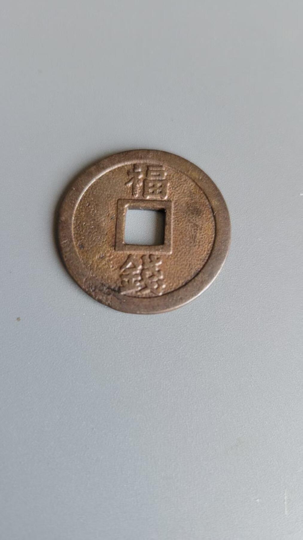 嘉宝良覃世界勋赏第22期拍卖 日本鹤冈八幡宫花钱