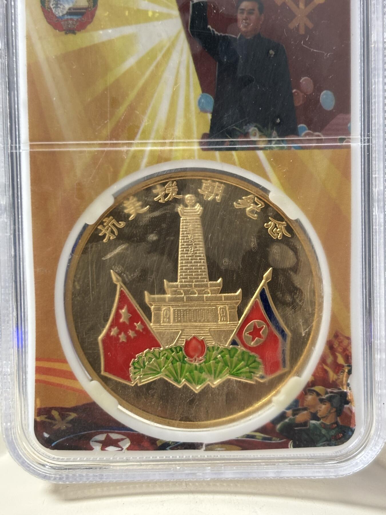 第187期拍卖 朝鲜2007年抗美援朝纪念铜币封装