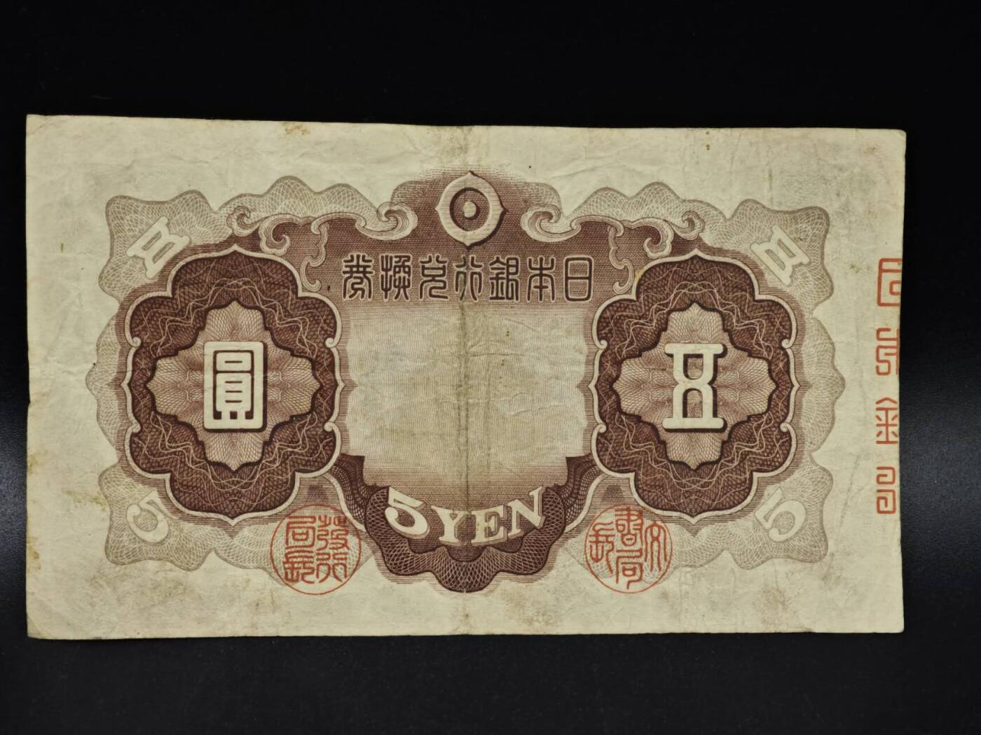 【淘币小摊】限时拍第八百四十五拍  纸币场  满百包邮可预留两周  周一统一发货  日本银行兑换券五圆纸币【有折】