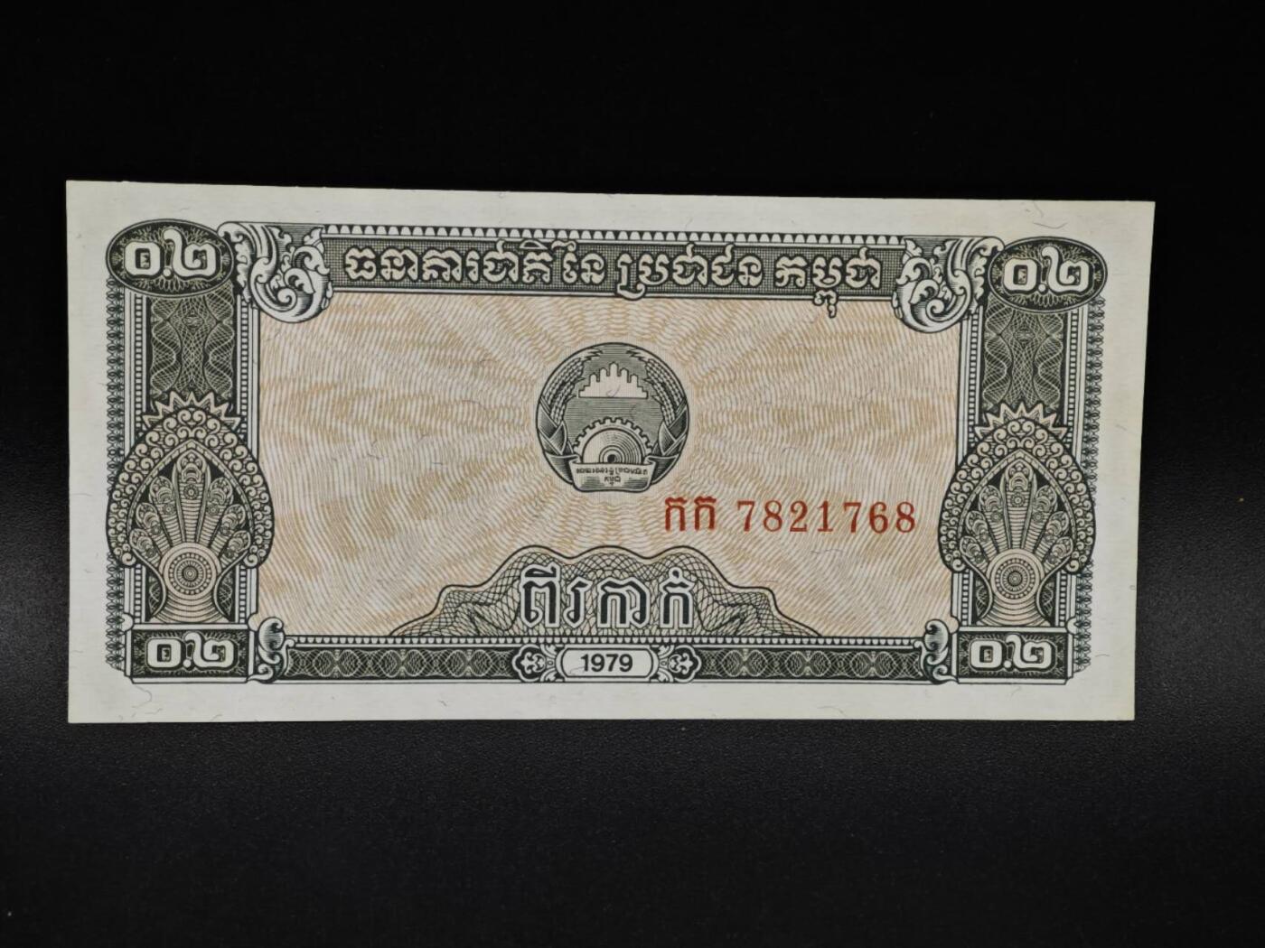 【淘币小摊】限时拍第八百四十五拍  纸币场  满百包邮可预留两周  周一统一发货  柬埔寨1979年0.2瑞尔纸币