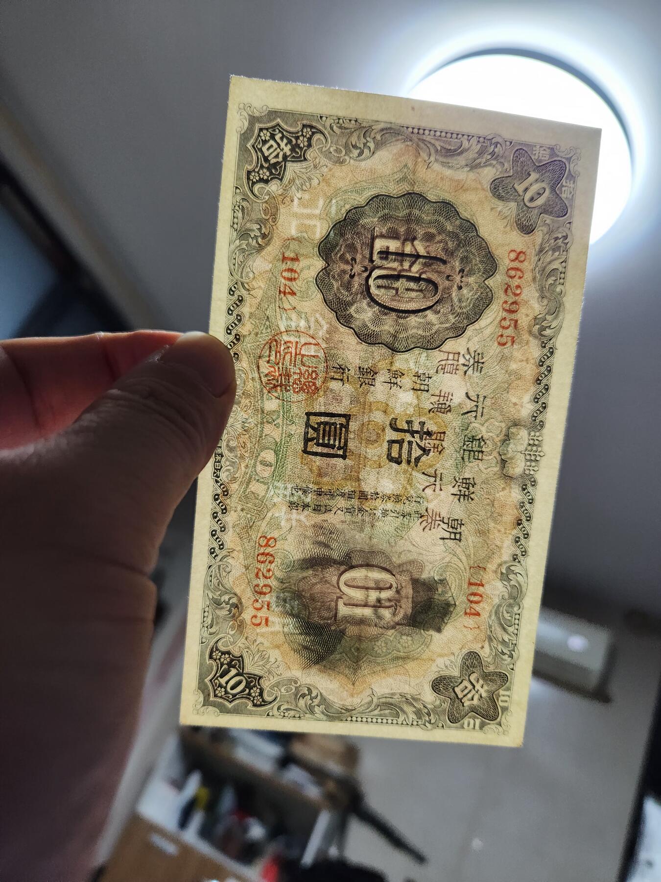 1月10号晚上8点 外国纸币自动截拍第82场 日据朝鲜10元极美品