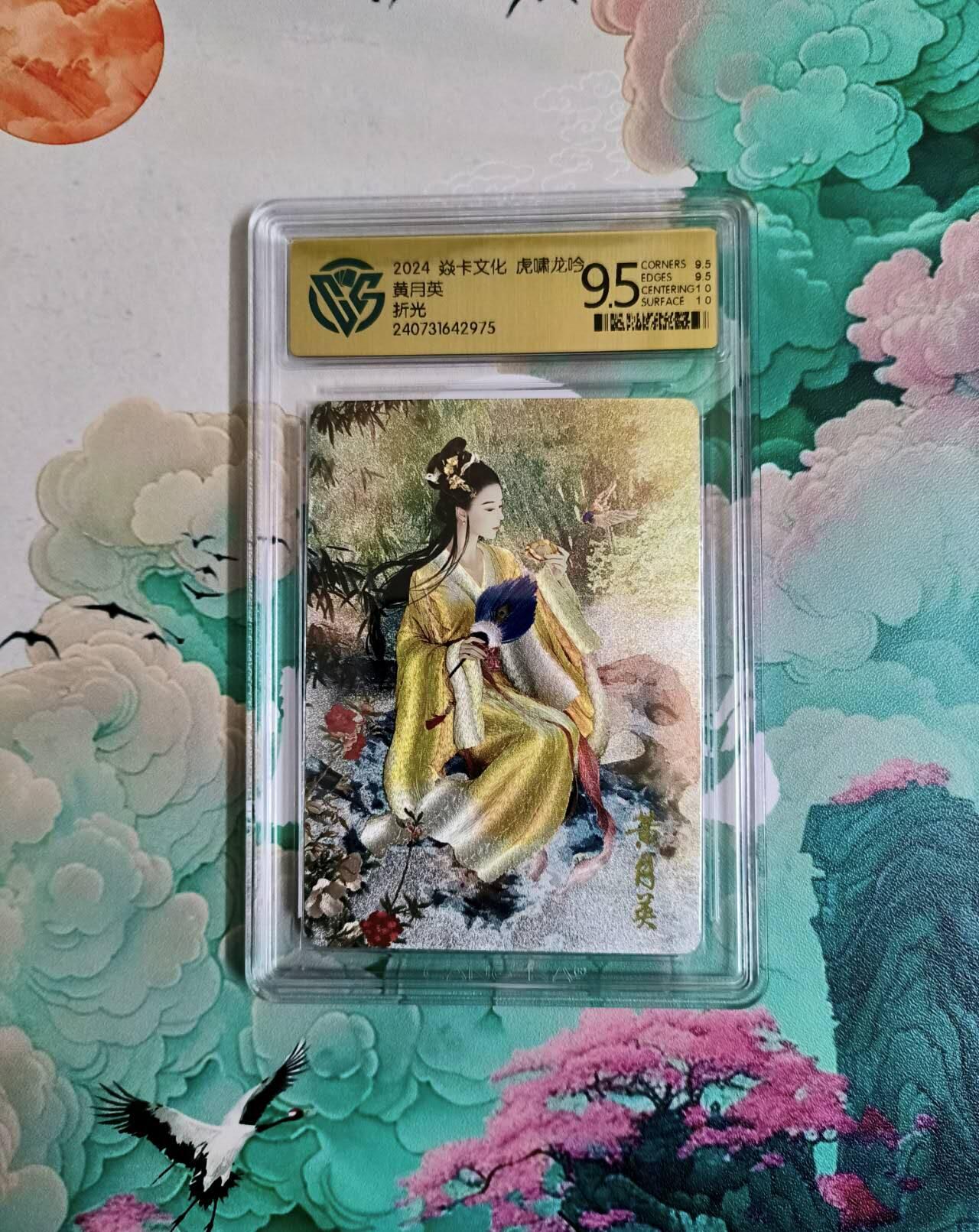 满200包邮！龙虎卡牌-七一场（满200元包邮，无佣金，每周六结拍，欢迎送拍） 粗闪评级卡 燎原三国 虎啸龙吟 黄月英 9.5分