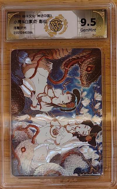 阳大大卡牌拍卖第92期（持续收拍品，周五晚上九点截拍，进群福利早知道） - 【兑换10分】焱卡文化 神话中国3 彫仙 白素贞+小白   稀缺好卡